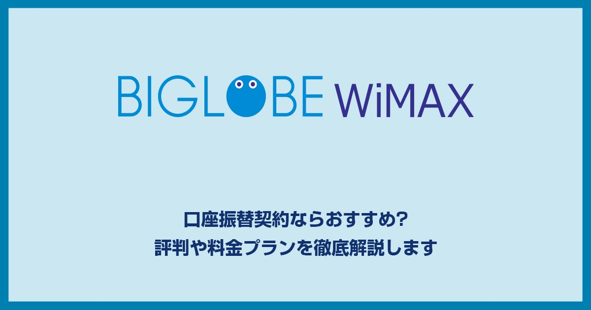 BIGLOBE WiMAXの評判は悪い?デメリット・メリットからおすすめポイントまでまとめました